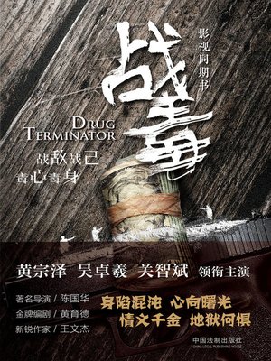 cover image of 战毒